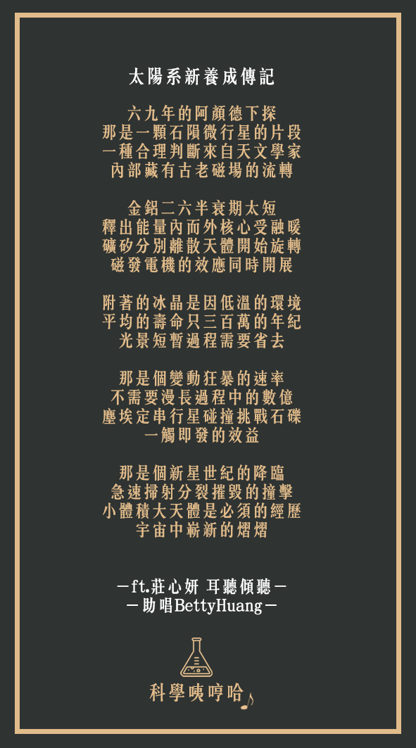 20180801 太陽系新養成傳記