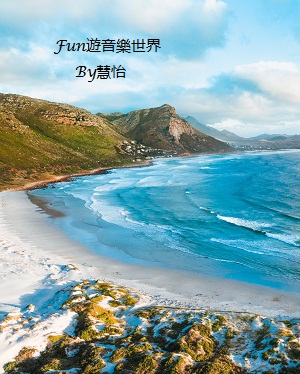 Fun遊音樂世界 第一集