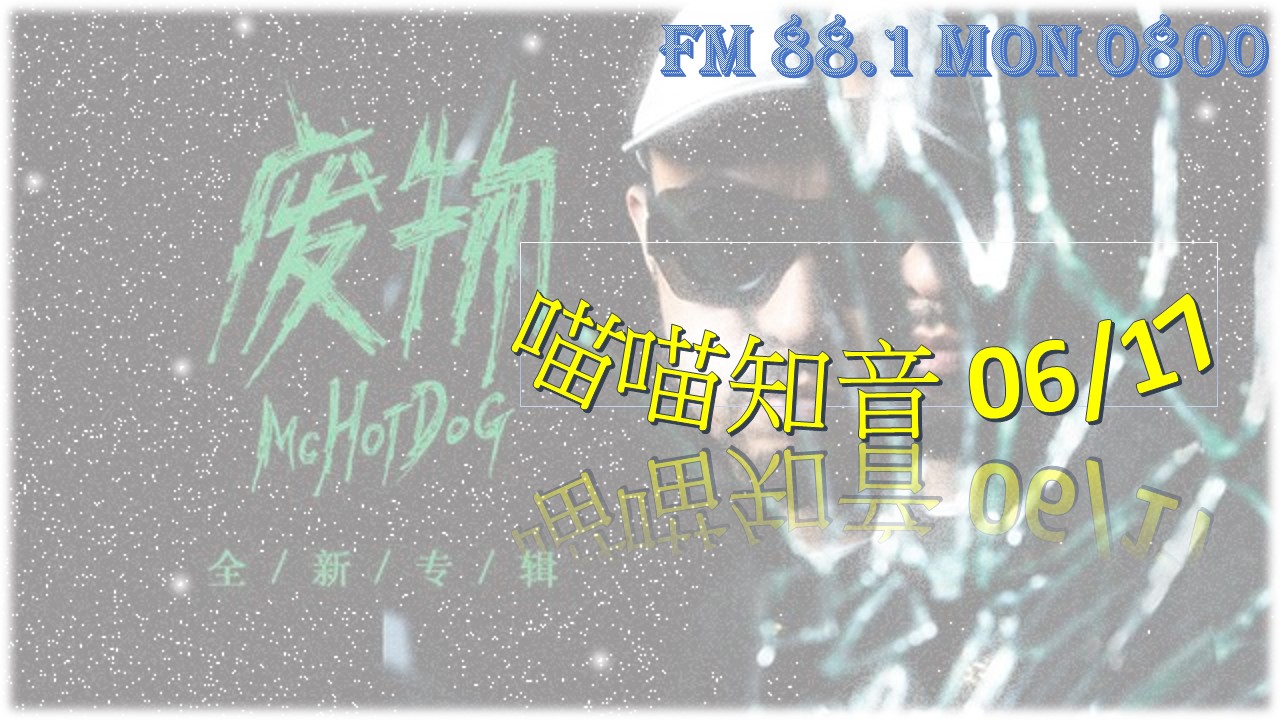 喵喵知音 6/17