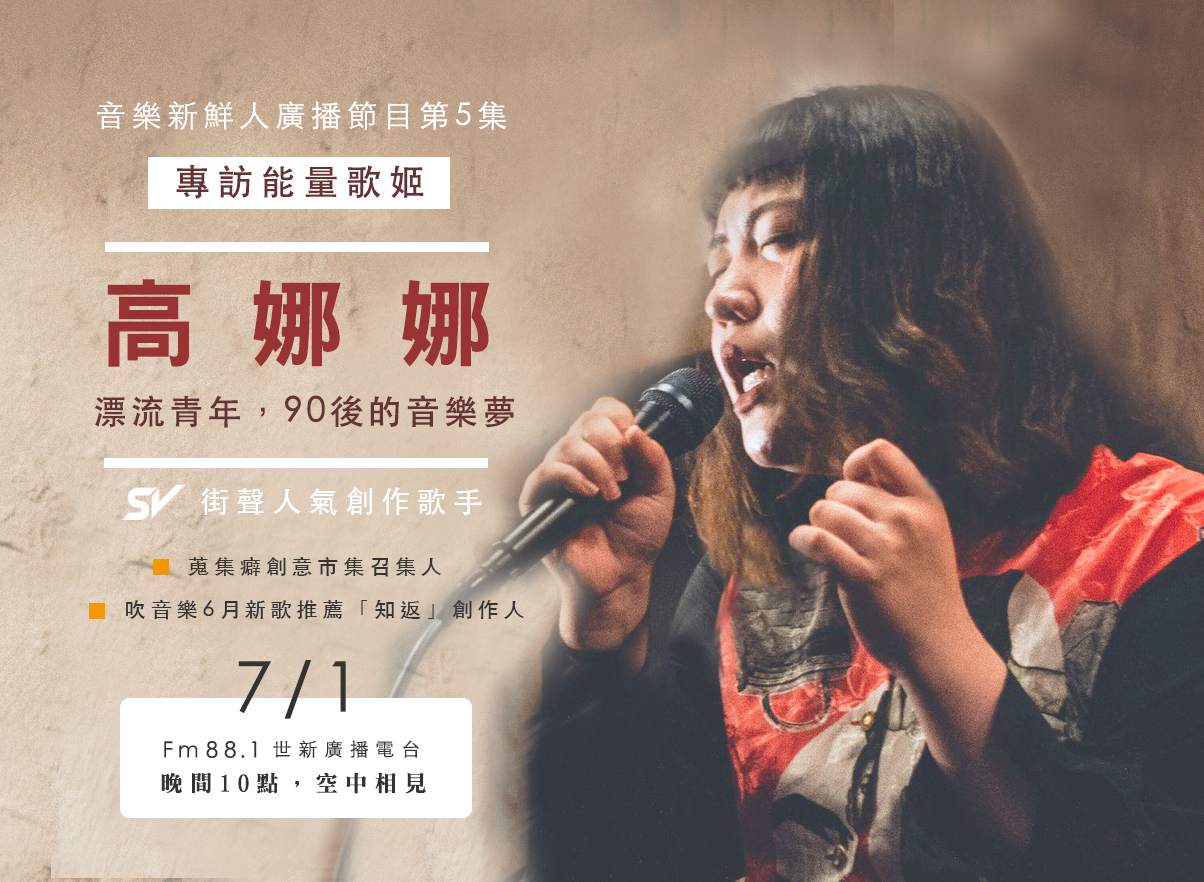高娜娜  專訪