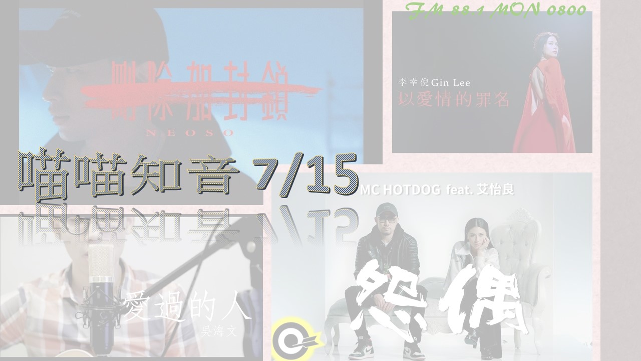 喵喵知音 7/15