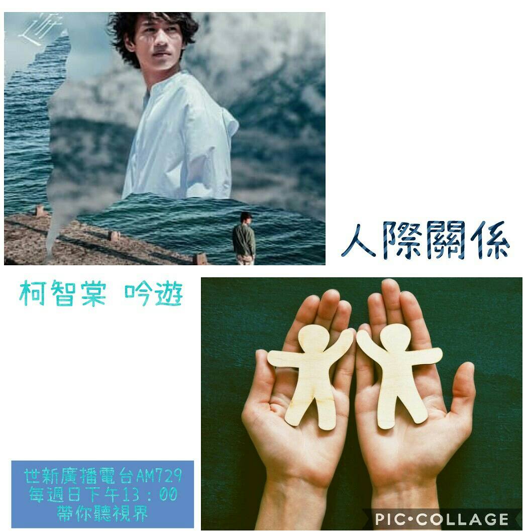 第三集 人際關係 feat.蔡亭儀/柯智堂的《吟遊》