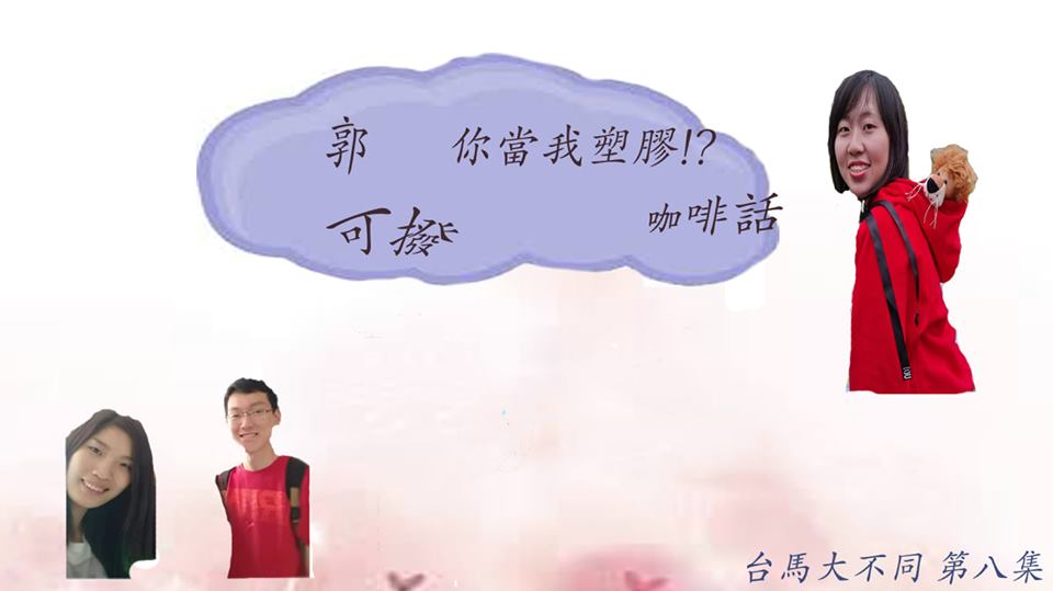 7/21  第八集 台灣人的口頭禪