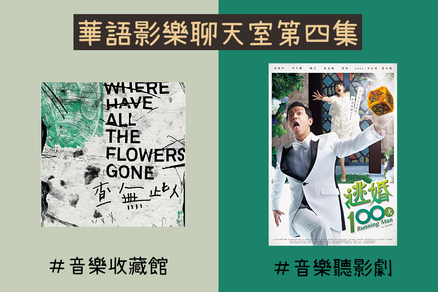 節目回顧——《小花計畫展-查無此人》&戲劇《逃婚100次》
