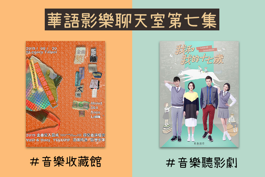 節目回顧——《距離下一次金曲獎只剩大概364天，2019入圍者或得獎者演唱會》＆戲劇《我和我的