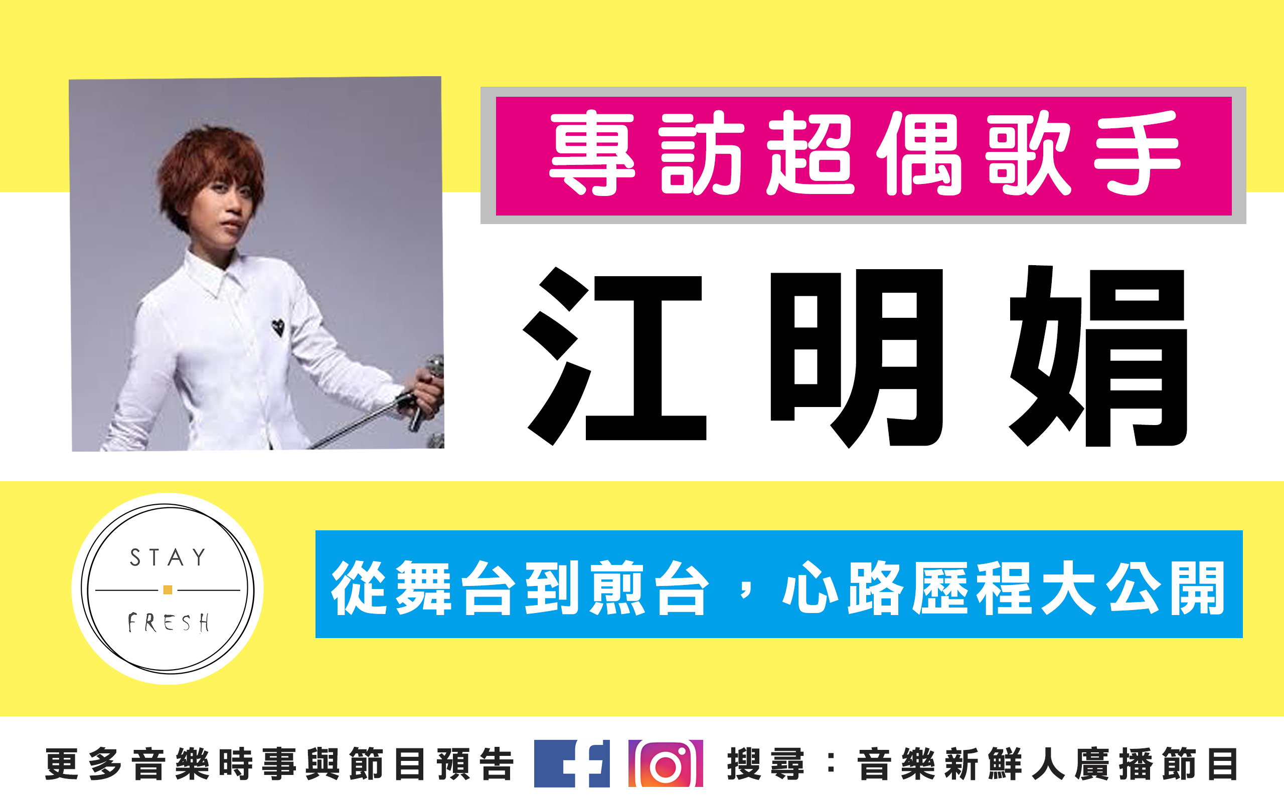 超偶歌手轉為煎台歌手-江明娟