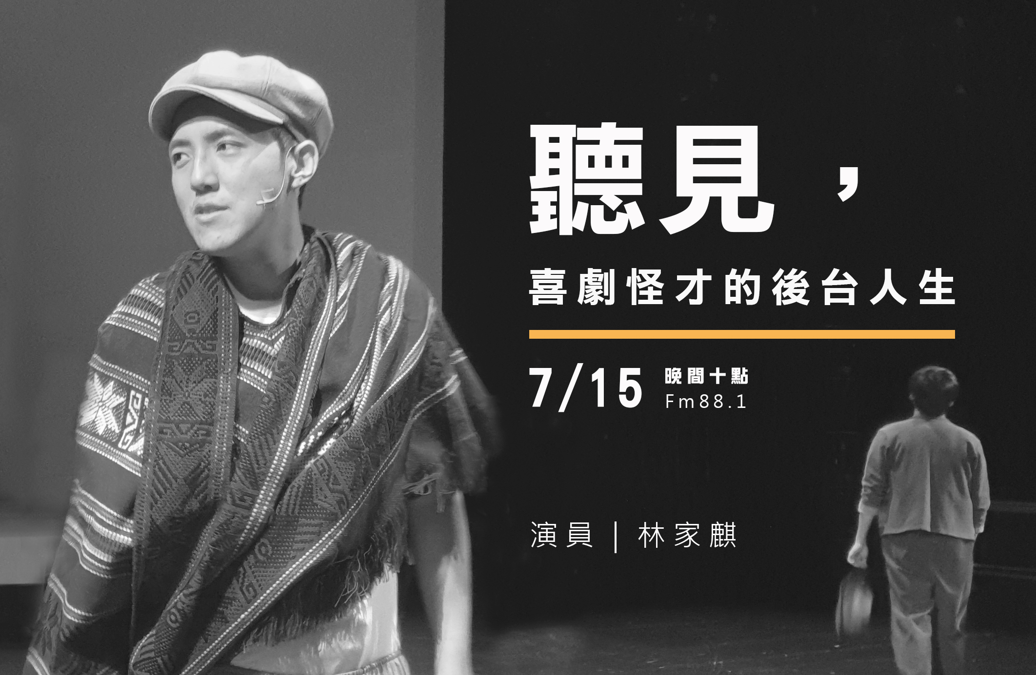 新鮮人特殊企劃-戲劇專題