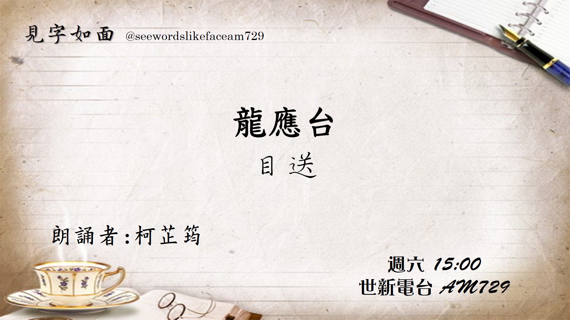 第十期節目