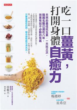 閱讀調色盤第三集《吃一口薑黃 打開身體自癒力》