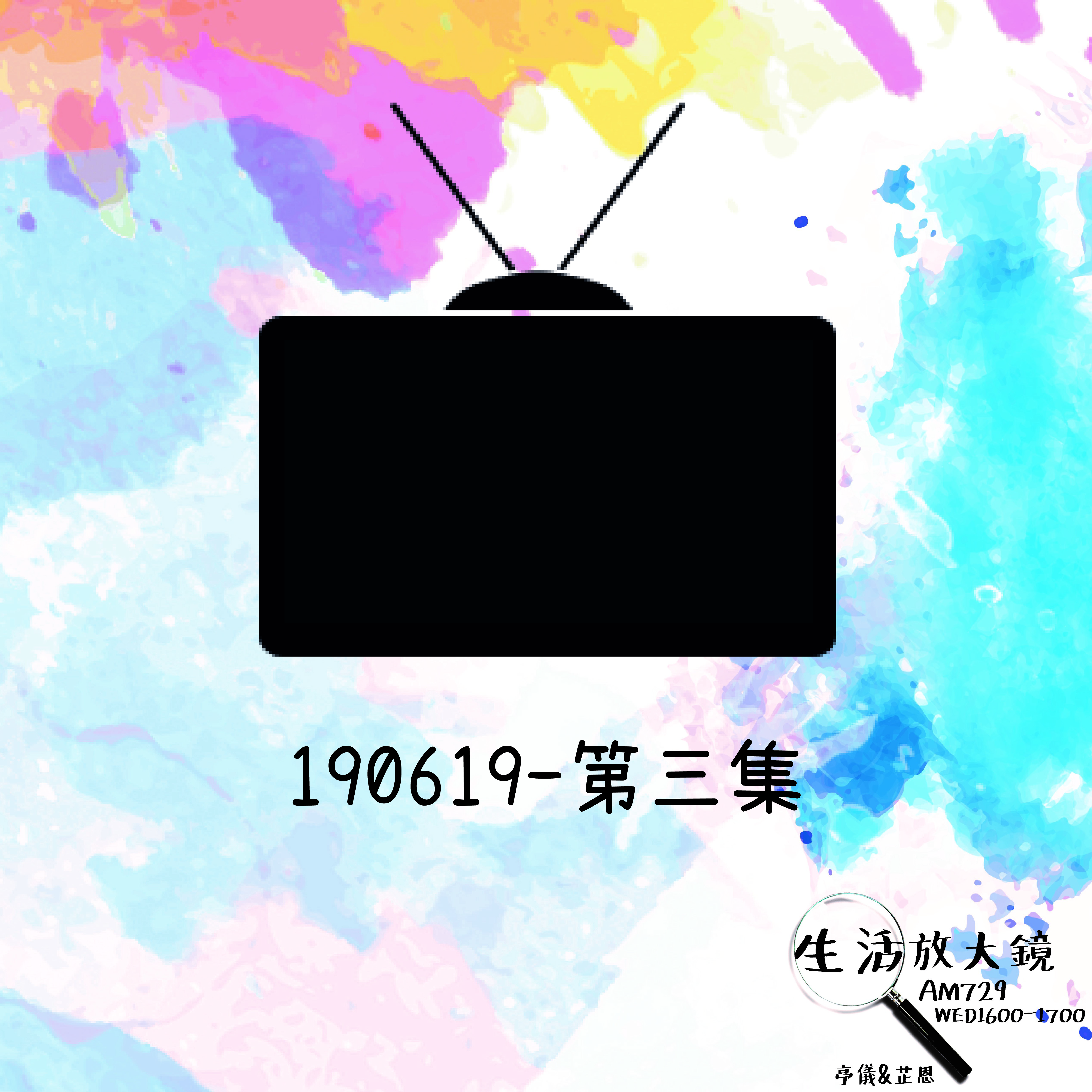 2019/06/19 電視 Feat.王寓禾