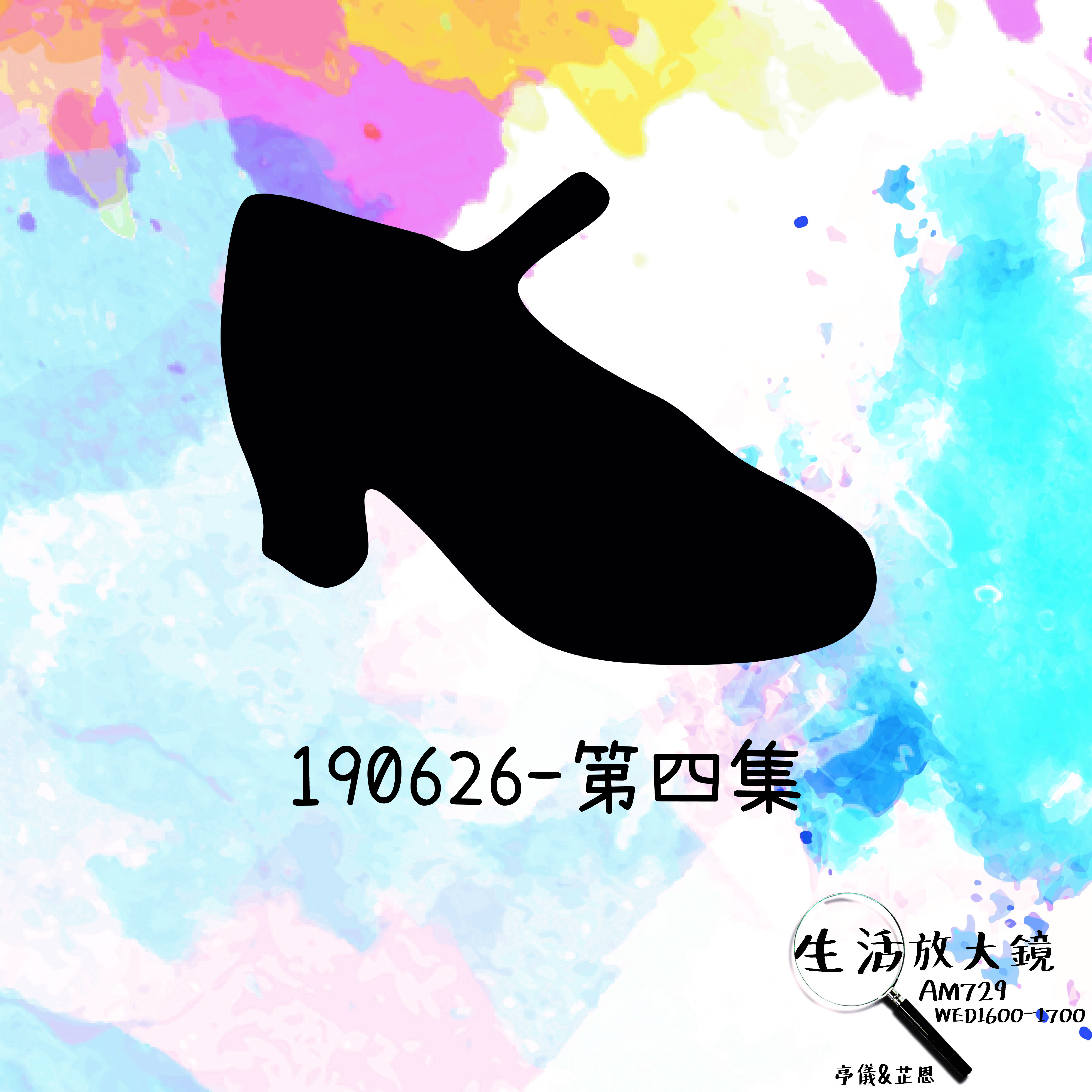 2019/06/26 鞋子 Feat.吳子權