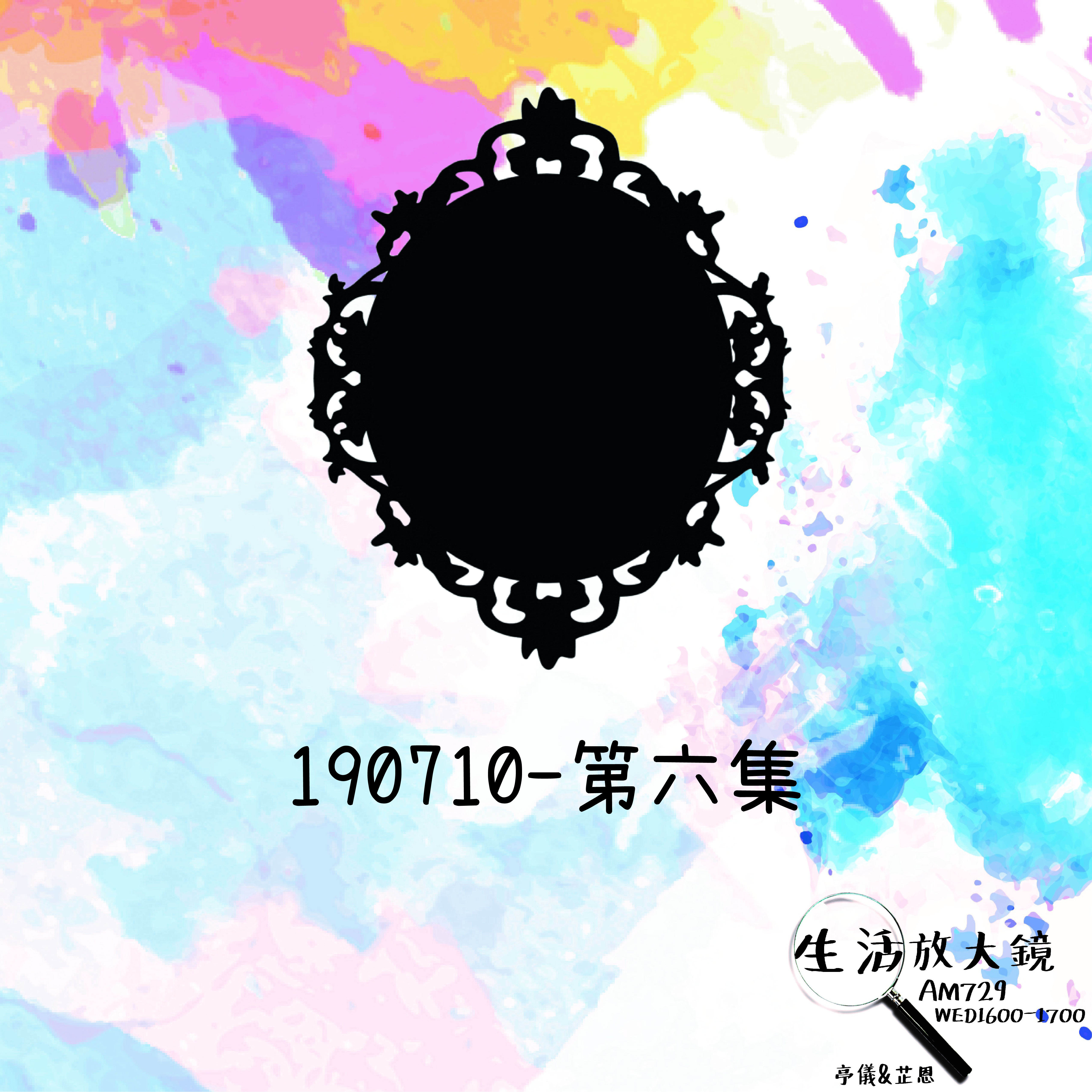 2019/07/10 鏡子 Feat.張庭暄、溫慧怡