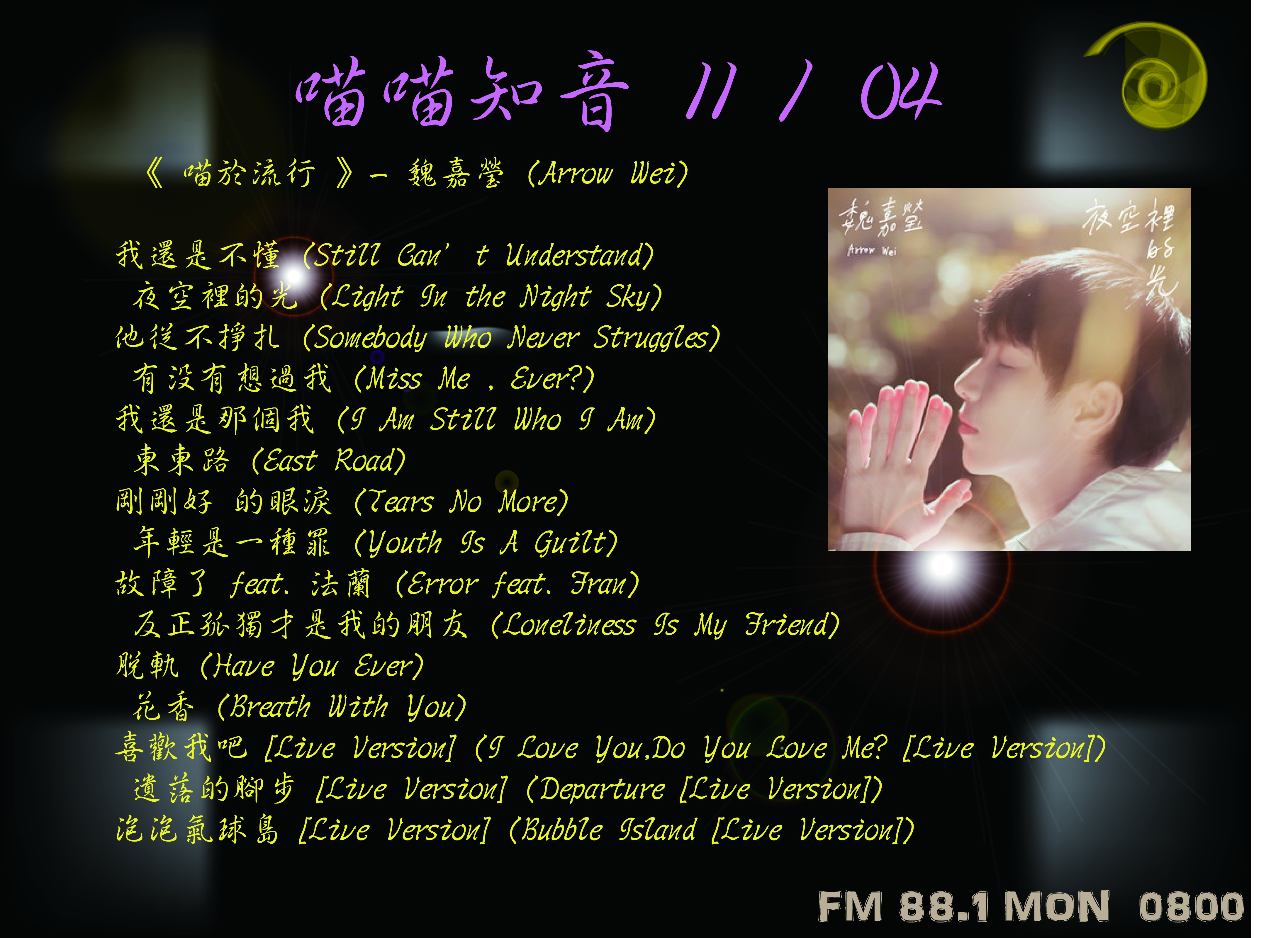 喵喵知音 11/04  –  夜空裡的光 / 魏嘉瑩