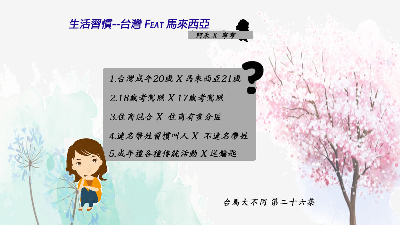 11/24 第二十六集 兩地生活習慣 第四篇