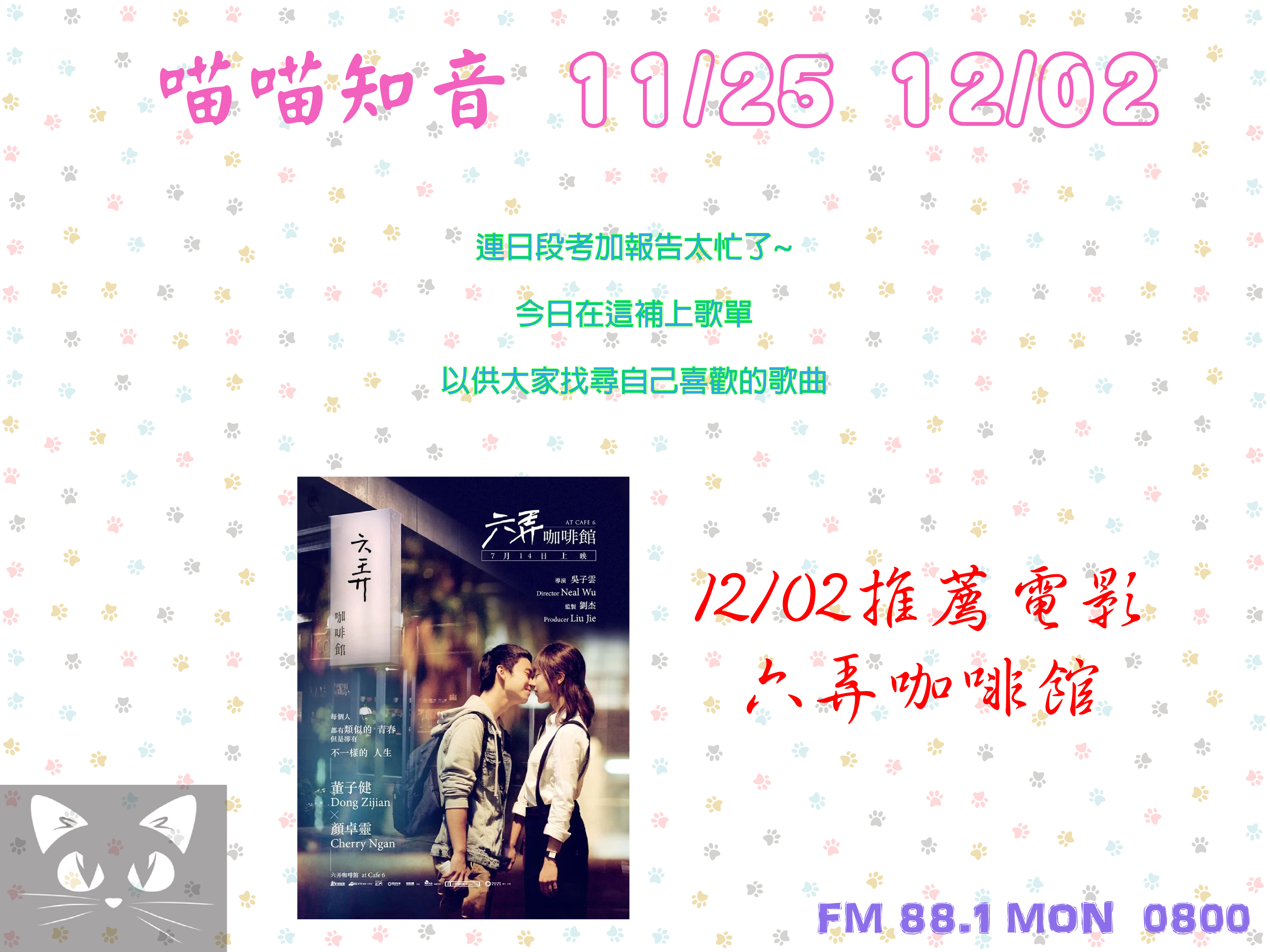 喵喵知音  12/02 < 六弄咖啡館 >