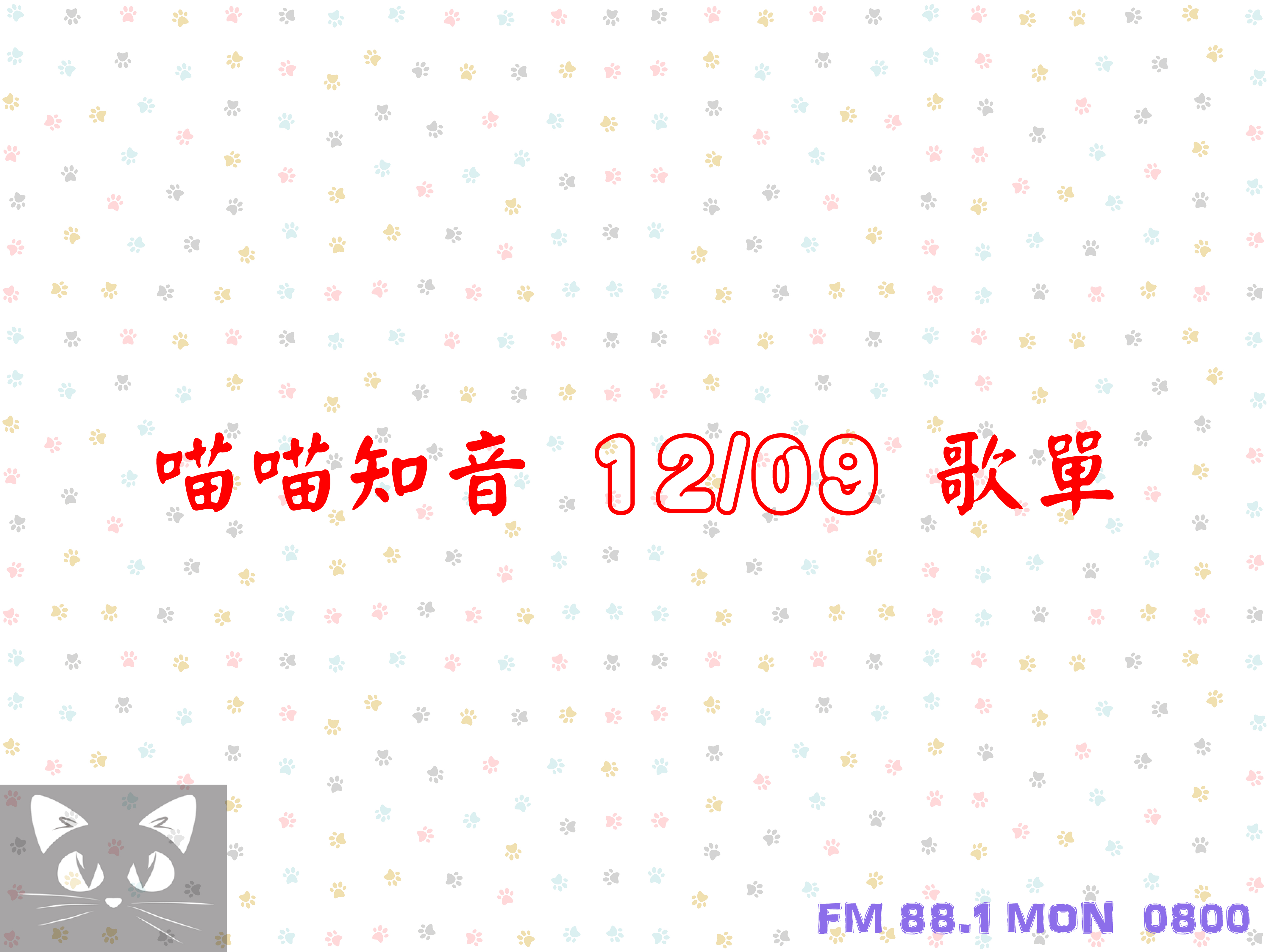 喵喵知音 12/09