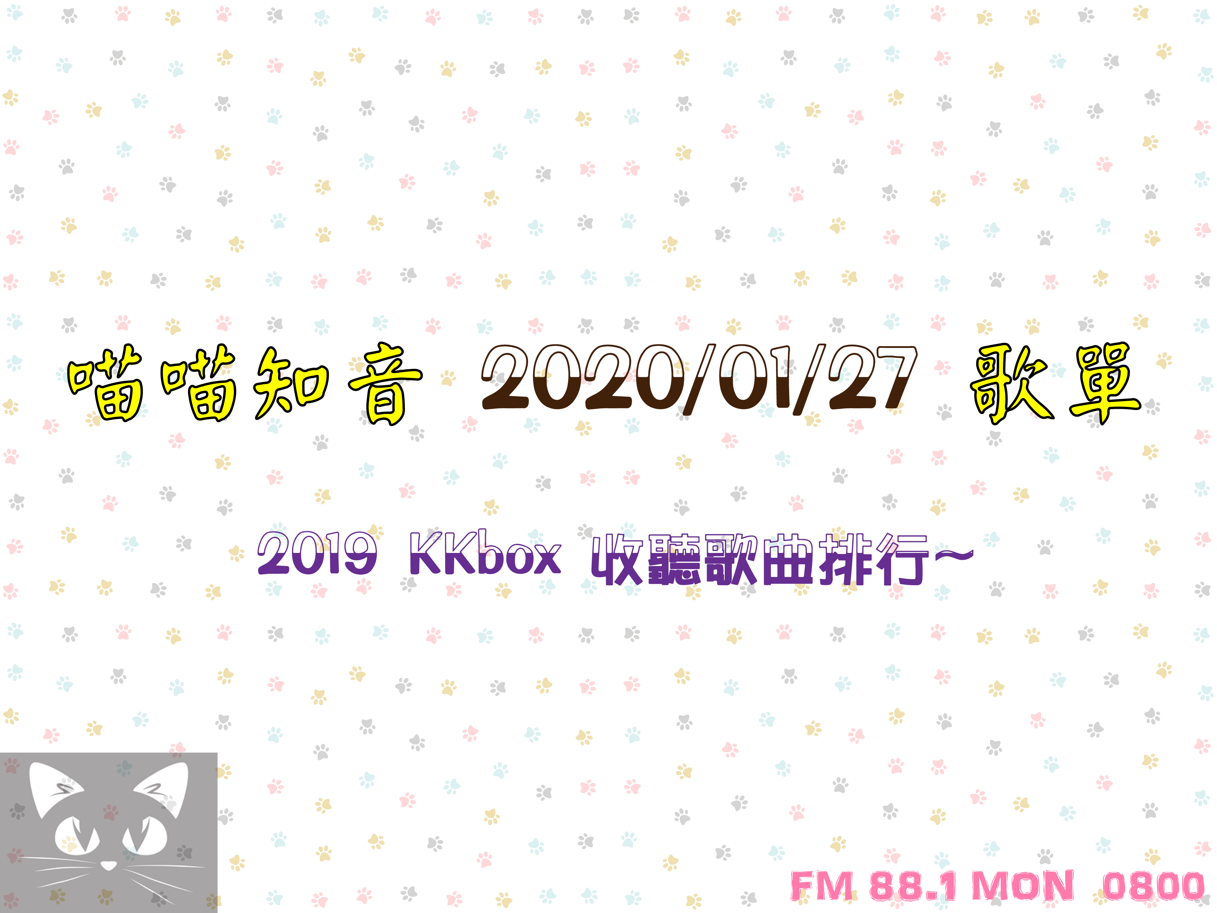 喵喵知音  2020/01/27 – 《 2019 KKbox收聽歌曲排行 》