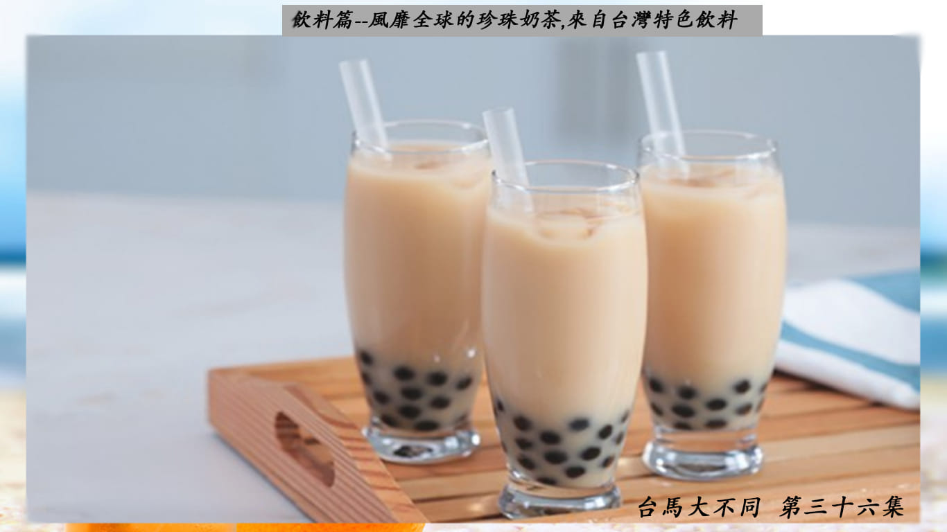 02/02 第三十六集 飲料篇 台灣風靡世界各地的飲料-珍奶