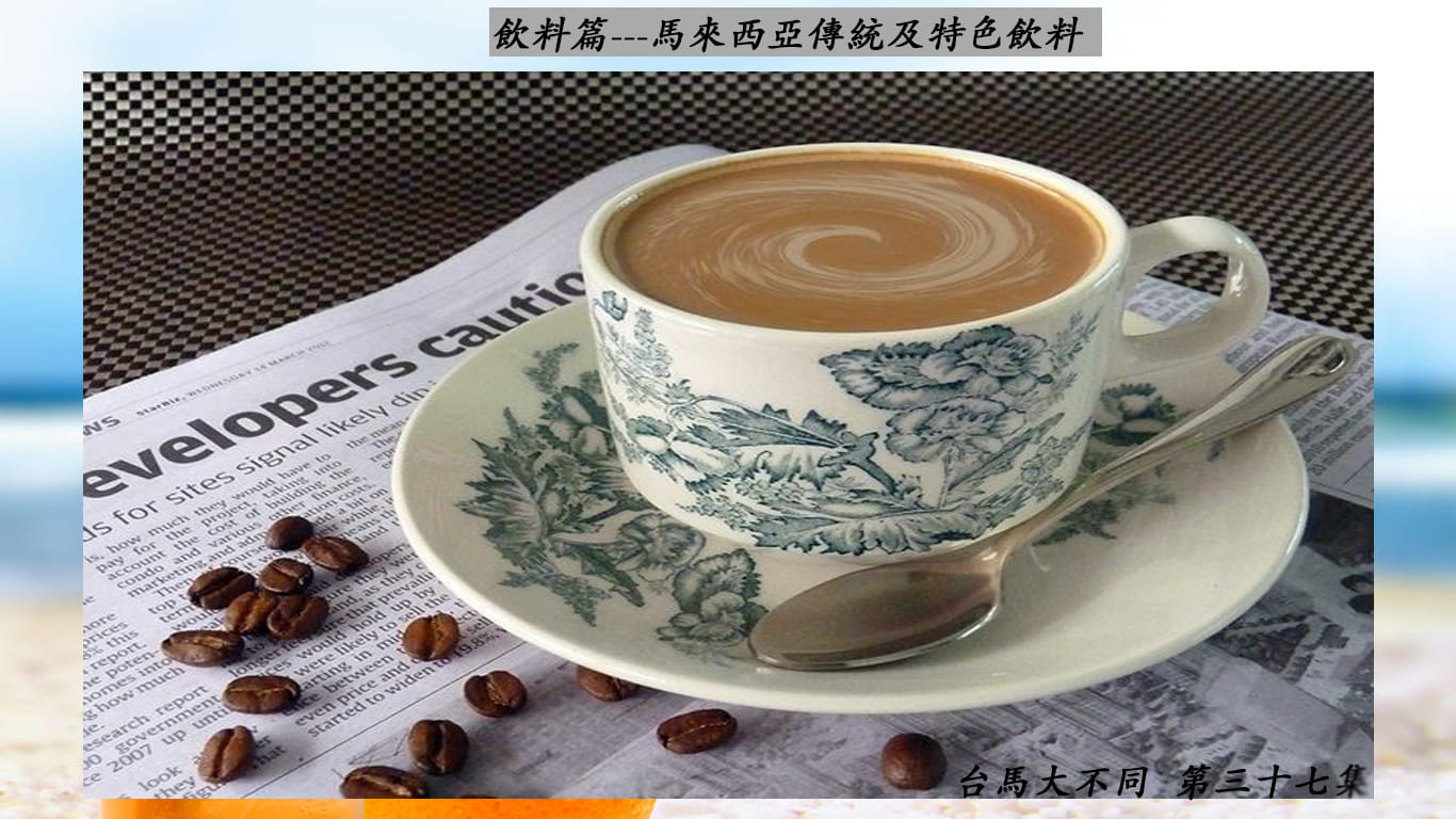 02/09 第三十七集 飲料篇 馬來西亞飲料
