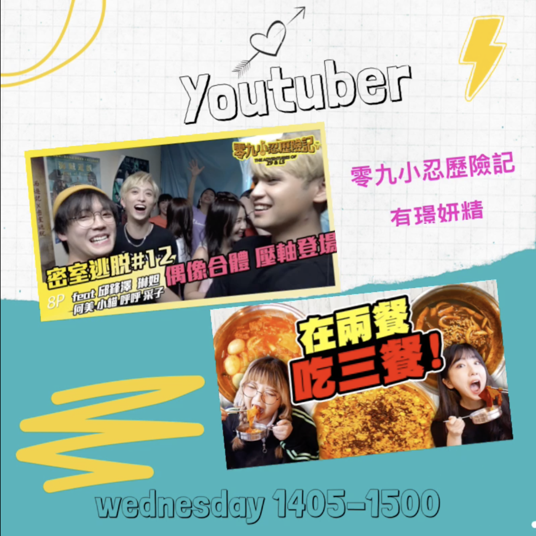 零九小忍歷險記 / 有璟妍精