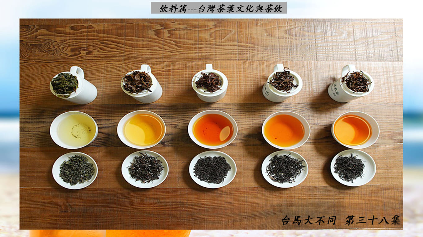 02/16 第三十八集 飲料篇 台灣特色飲料-茶葉文化與茶飲