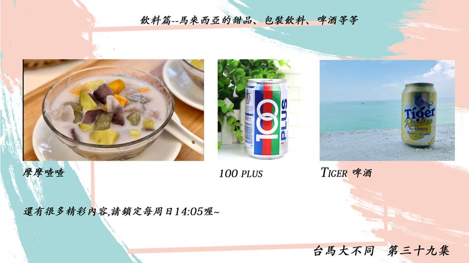 02/23 第三十九集 飲料篇 馬來西亞的甜品、包裝飲料、啤酒