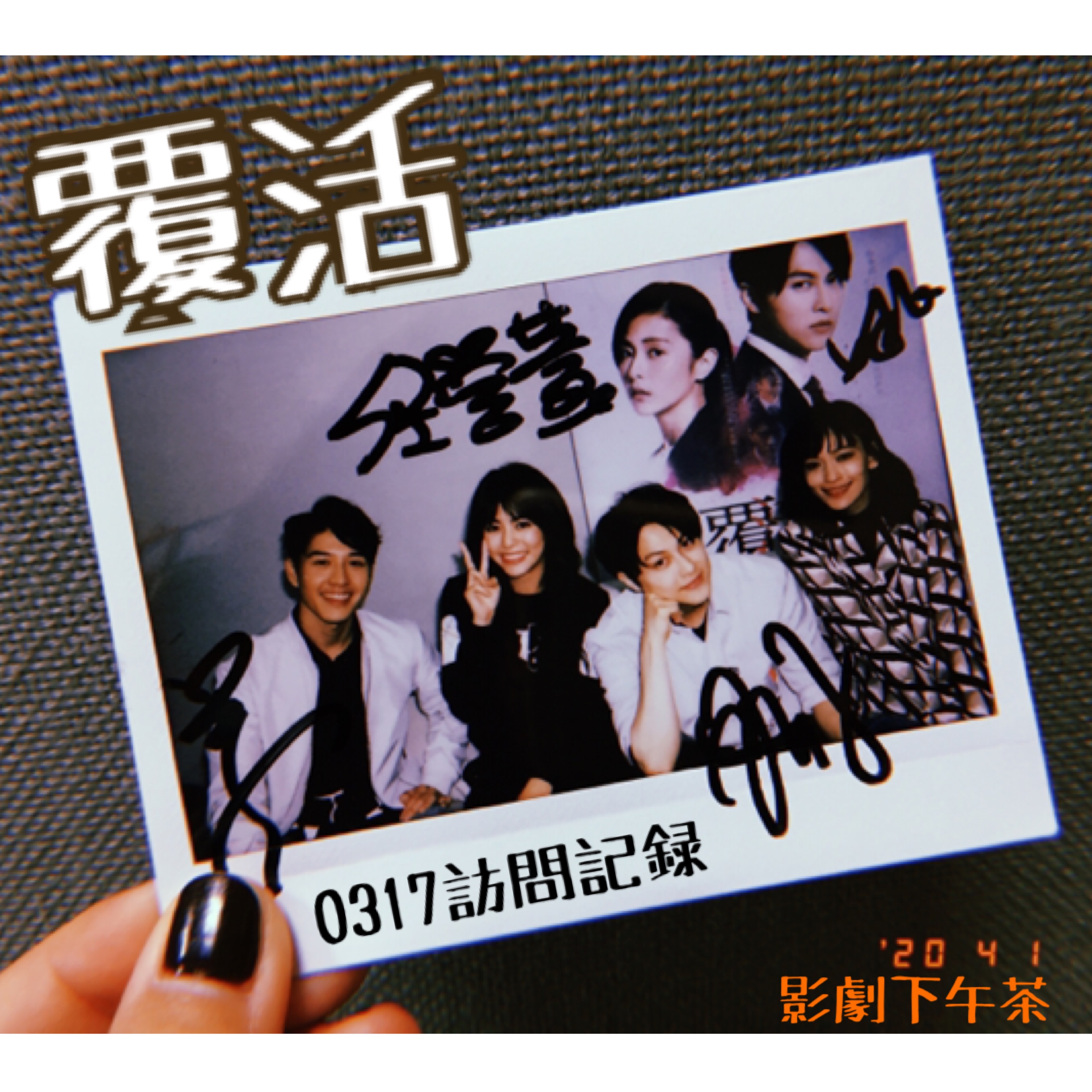 第二季EP42：準備挑戰你的極限《覆活》給你不一樣的台劇體驗！