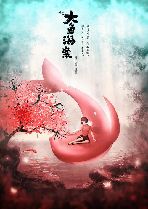 動畫電影《大魚海棠》分享