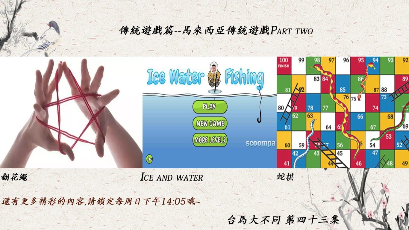 03/22 第四十三集  傳統遊戲篇 馬來西亞的各族傳統遊戲篇二