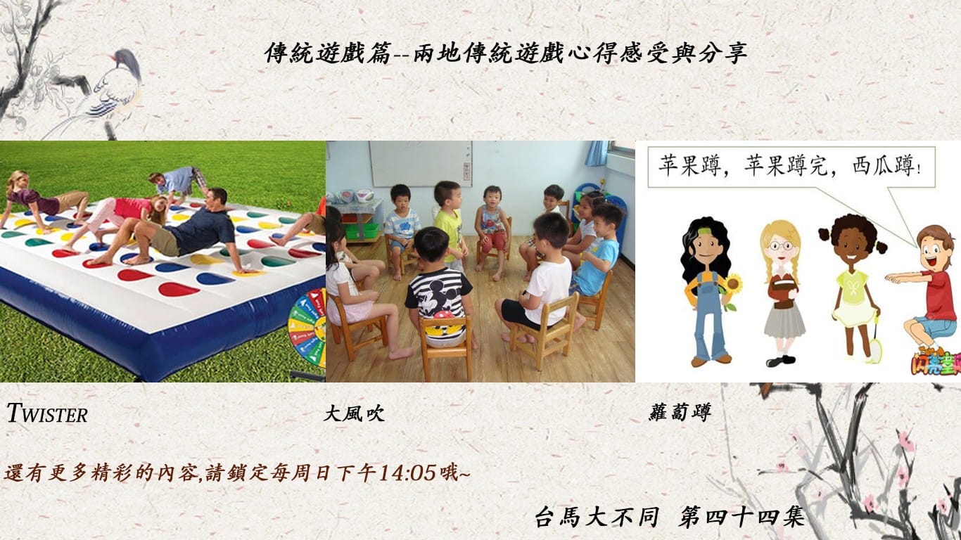 03/29 第四十四集 傳統遊戲篇 阿禾與寧寧傳統遊戲童年回憶分享-特別企劃