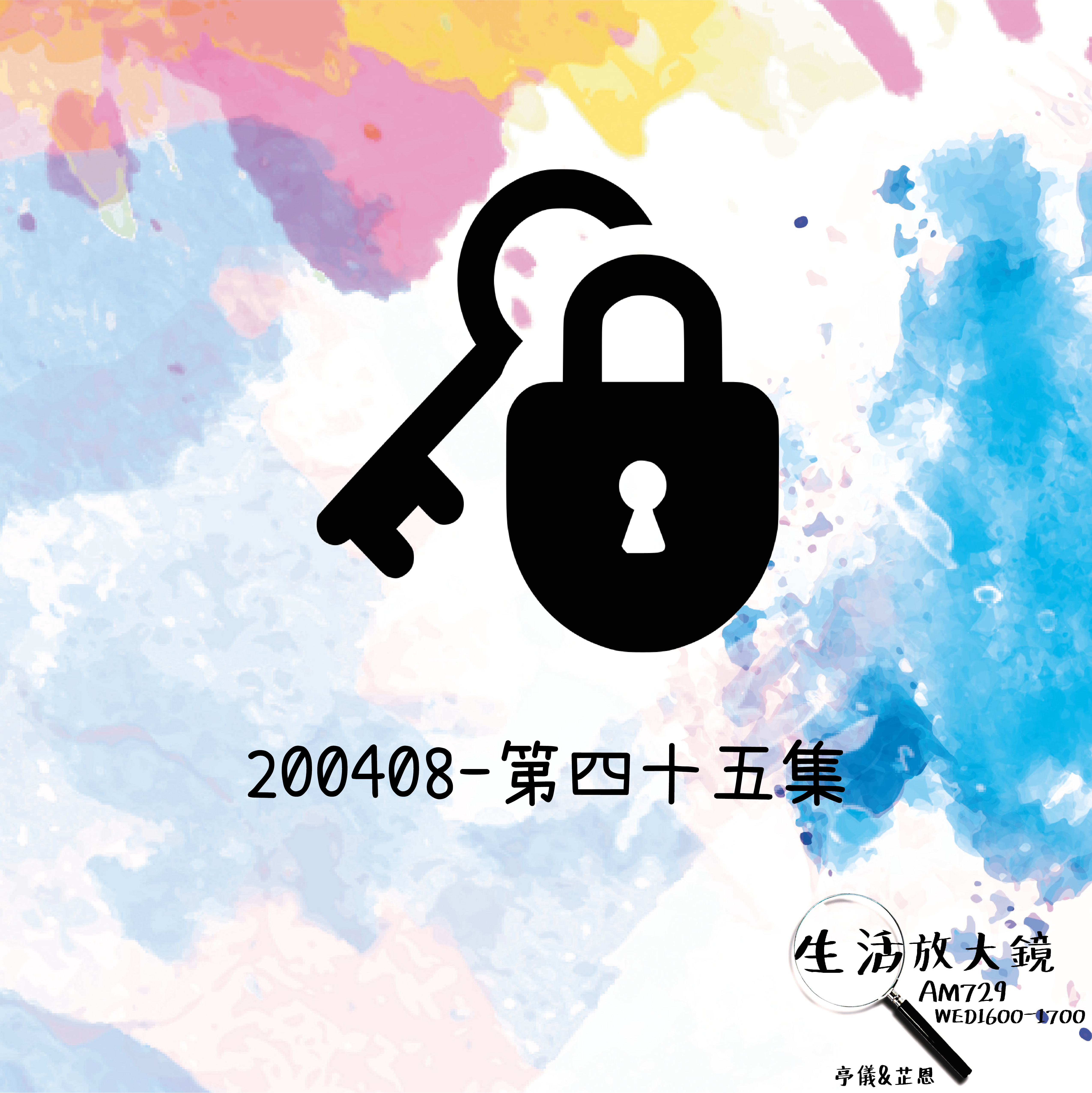 2020/04/08 鑰匙、鎖Feat. Sandy