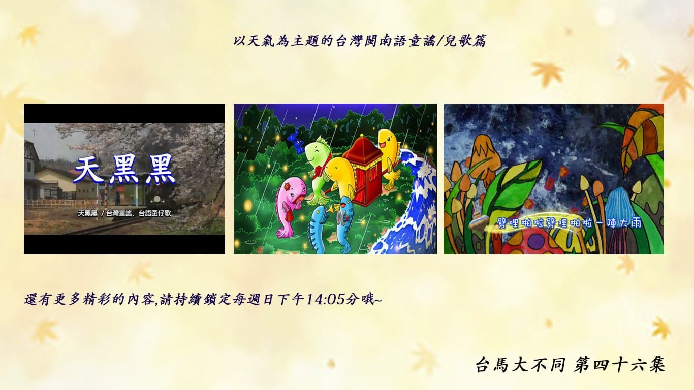 04/12 第四十六集兒歌童謠篇–以天氣為基底之閩南語童謠介紹