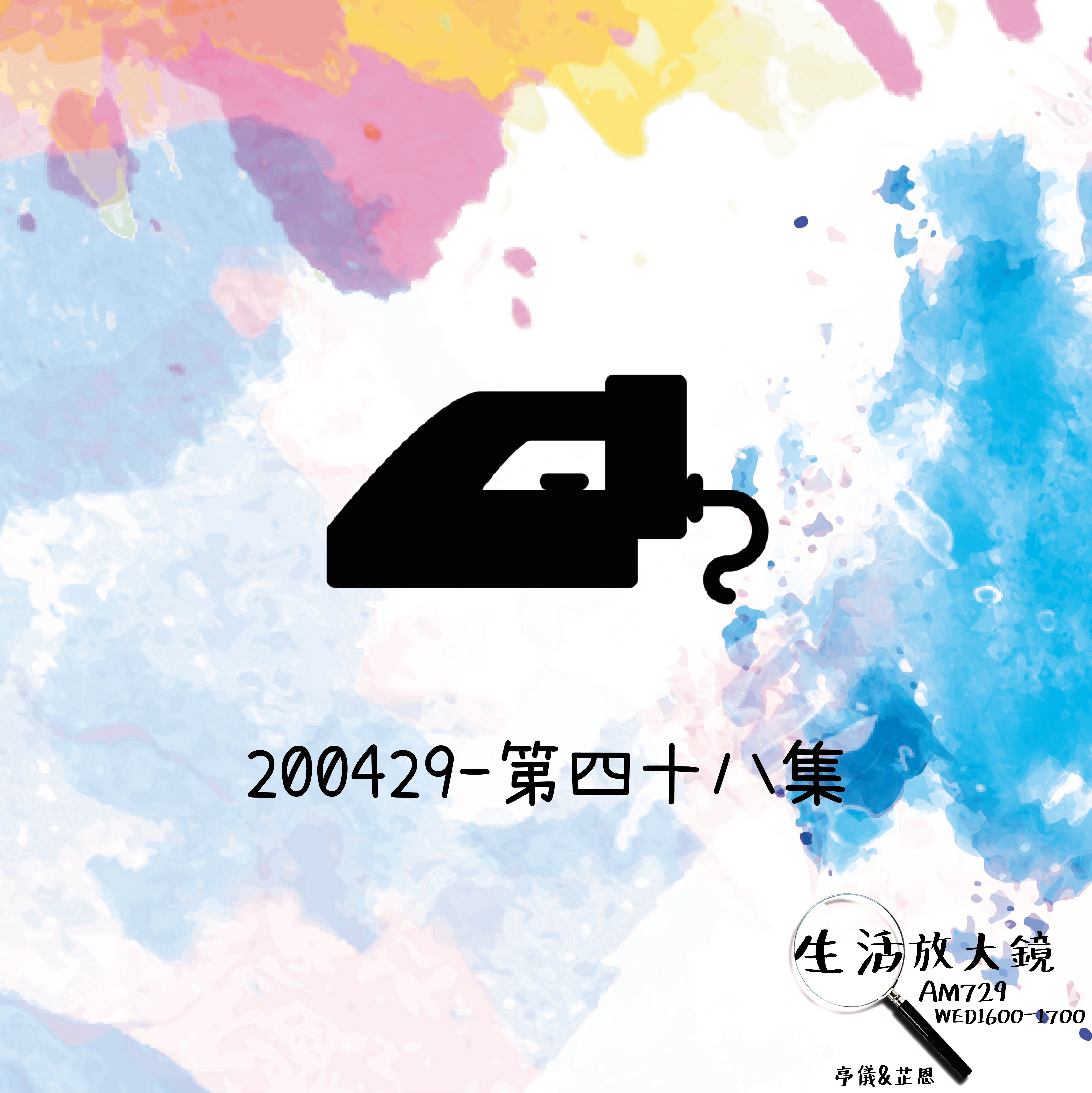 2020/04/29 熨斗Feat. 辰峮