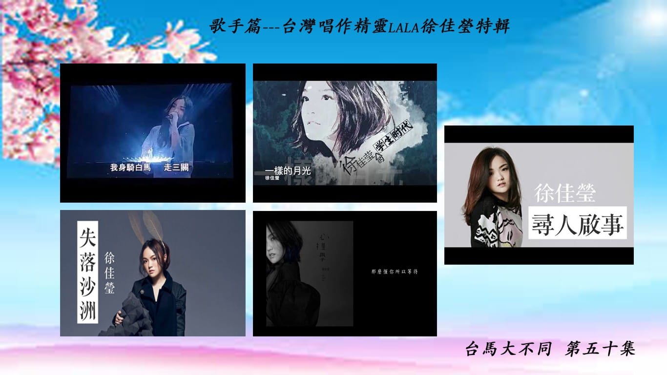 05/10 第五十集 歌手 台灣女歌手—-徐佳瑩