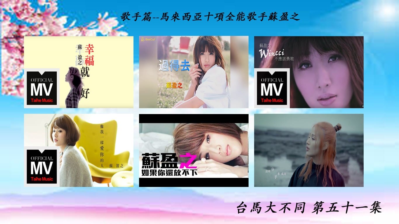 05/17 第五十一集 歌手 馬來西亞歌手—Wincci蘇盈之