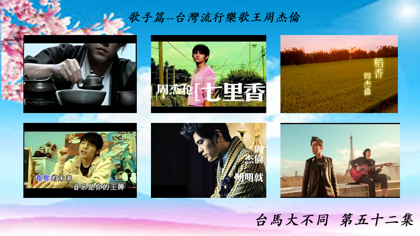 05/24 第五十二集 歌手 台灣男流行音樂歌手—周杰倫 part 1