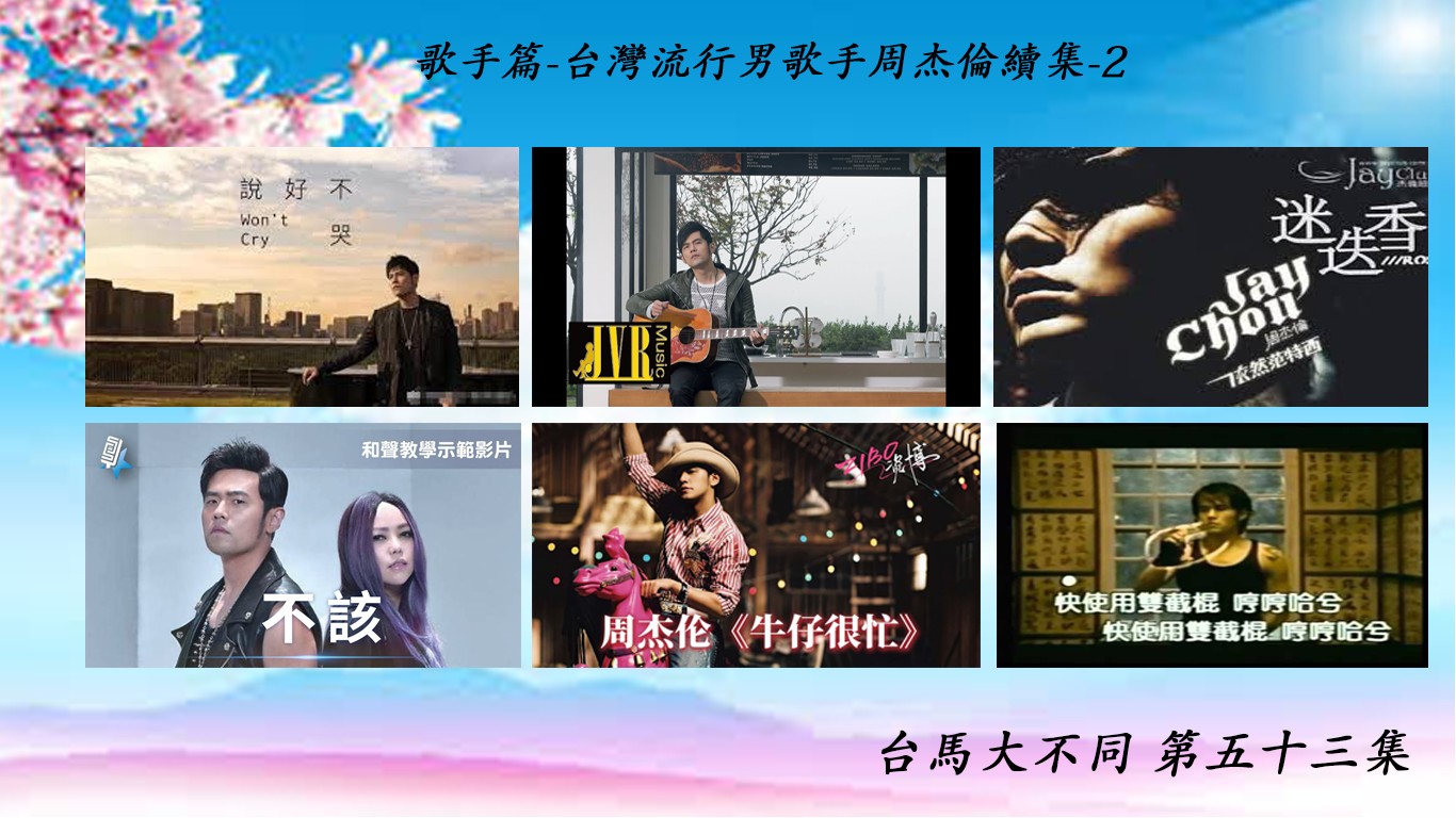 05/31 第五十三集 歌手 台灣男流行音樂歌手—周杰倫 part 2