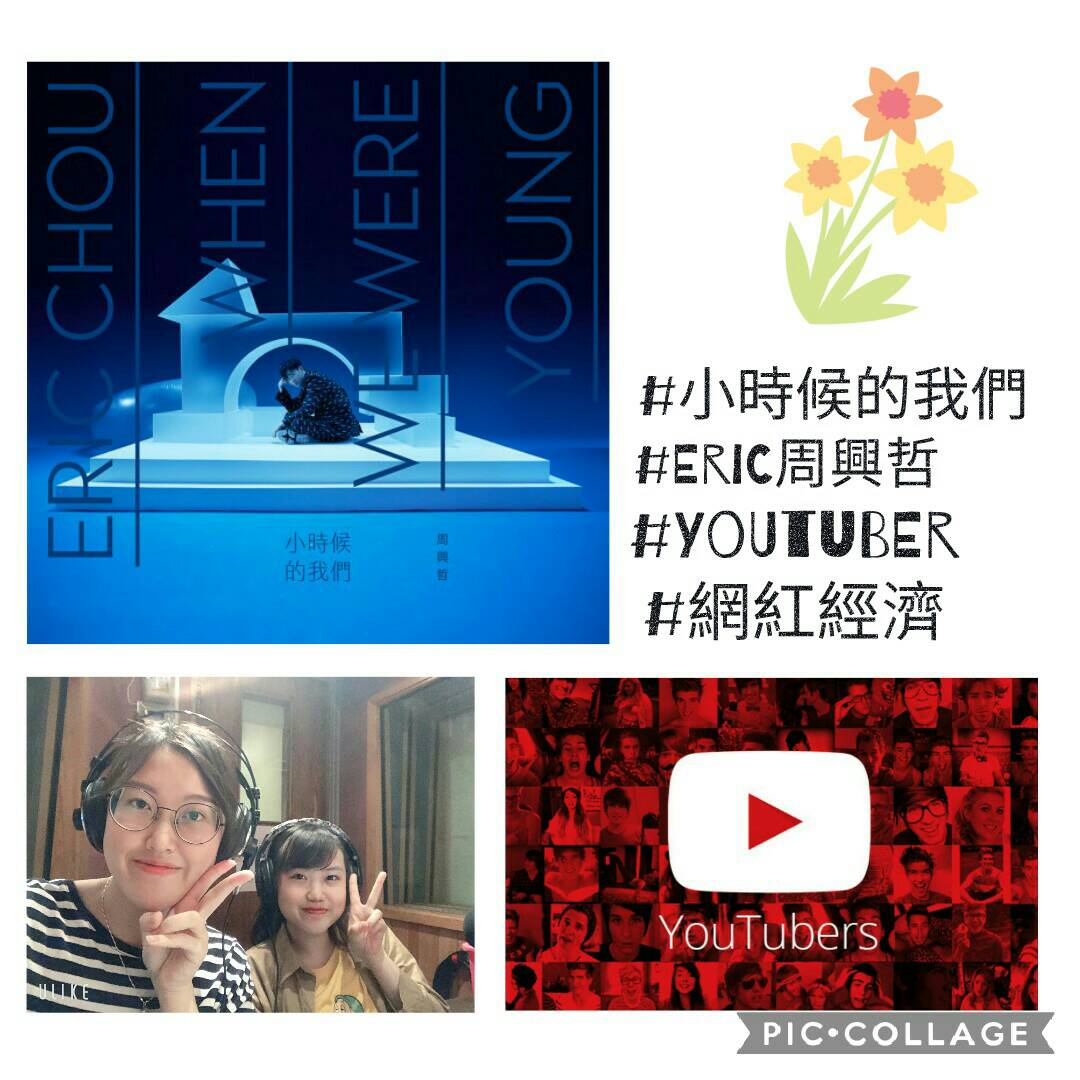 第四十九集 youtuber網紅經濟 feat.梁詠詩 / 周興哲_小時候的我們 / 網紅小知識