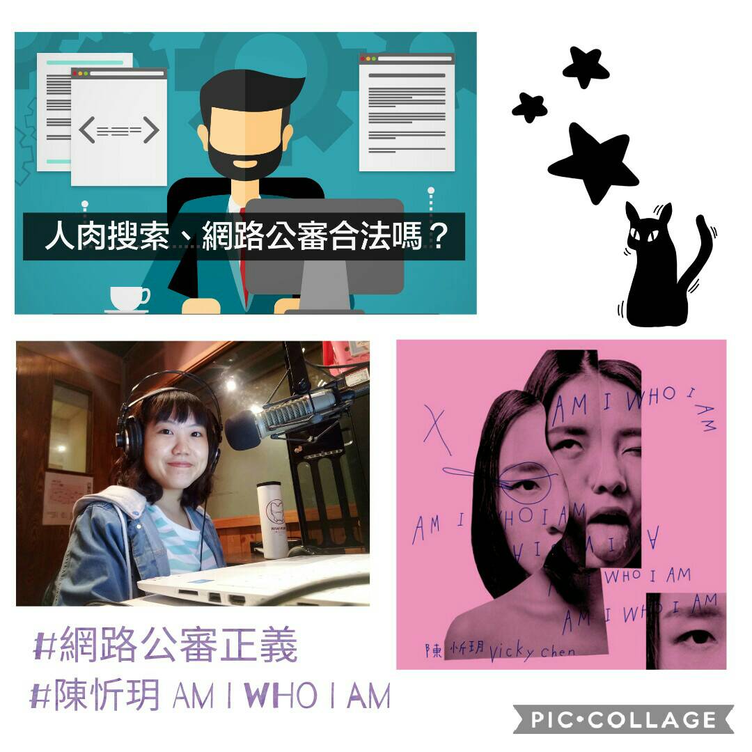 第五十一集 網路公審與正義 / 陳忻玥_Am I WHO I AM /網路小知識