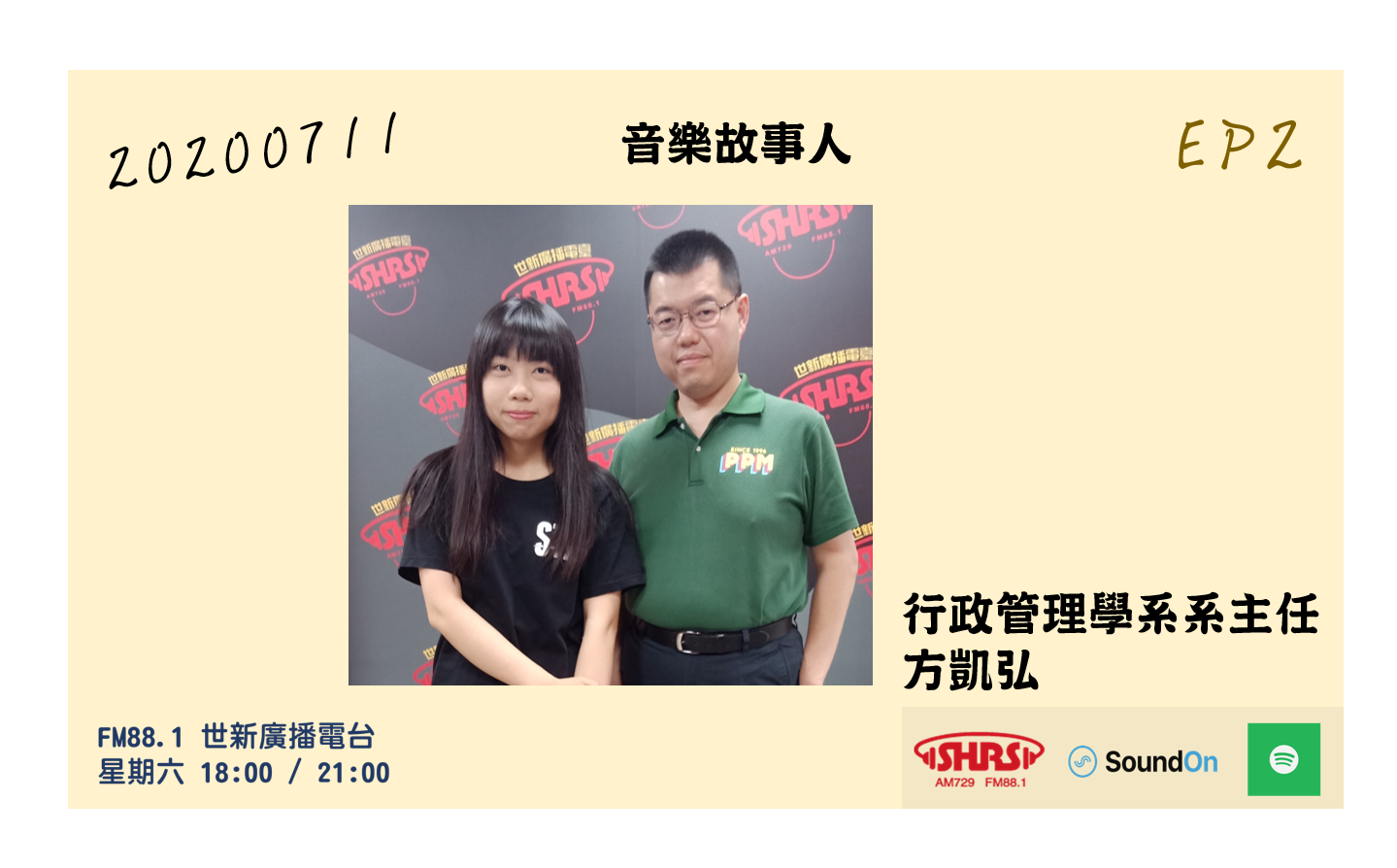 20200711｜EP2 ｜ 世新行管來聊瞭！ ft.世新行管系主任 方凱弘