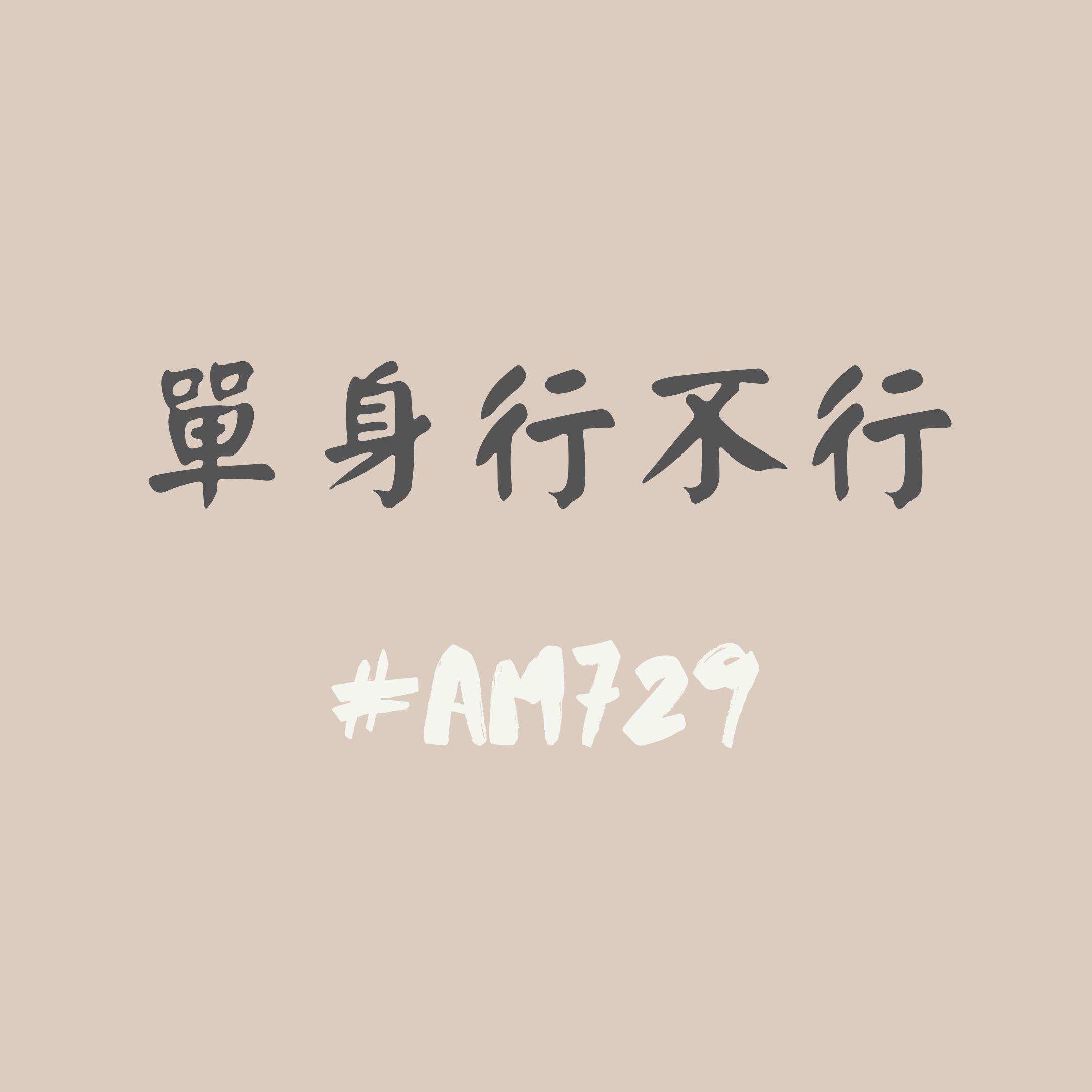化中有化 單身文化