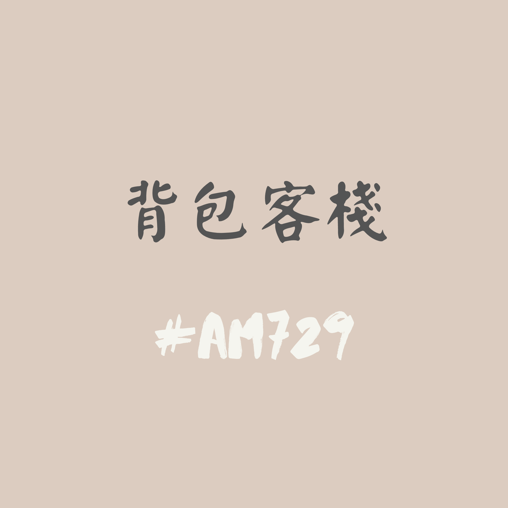 化中有化 背包客文化