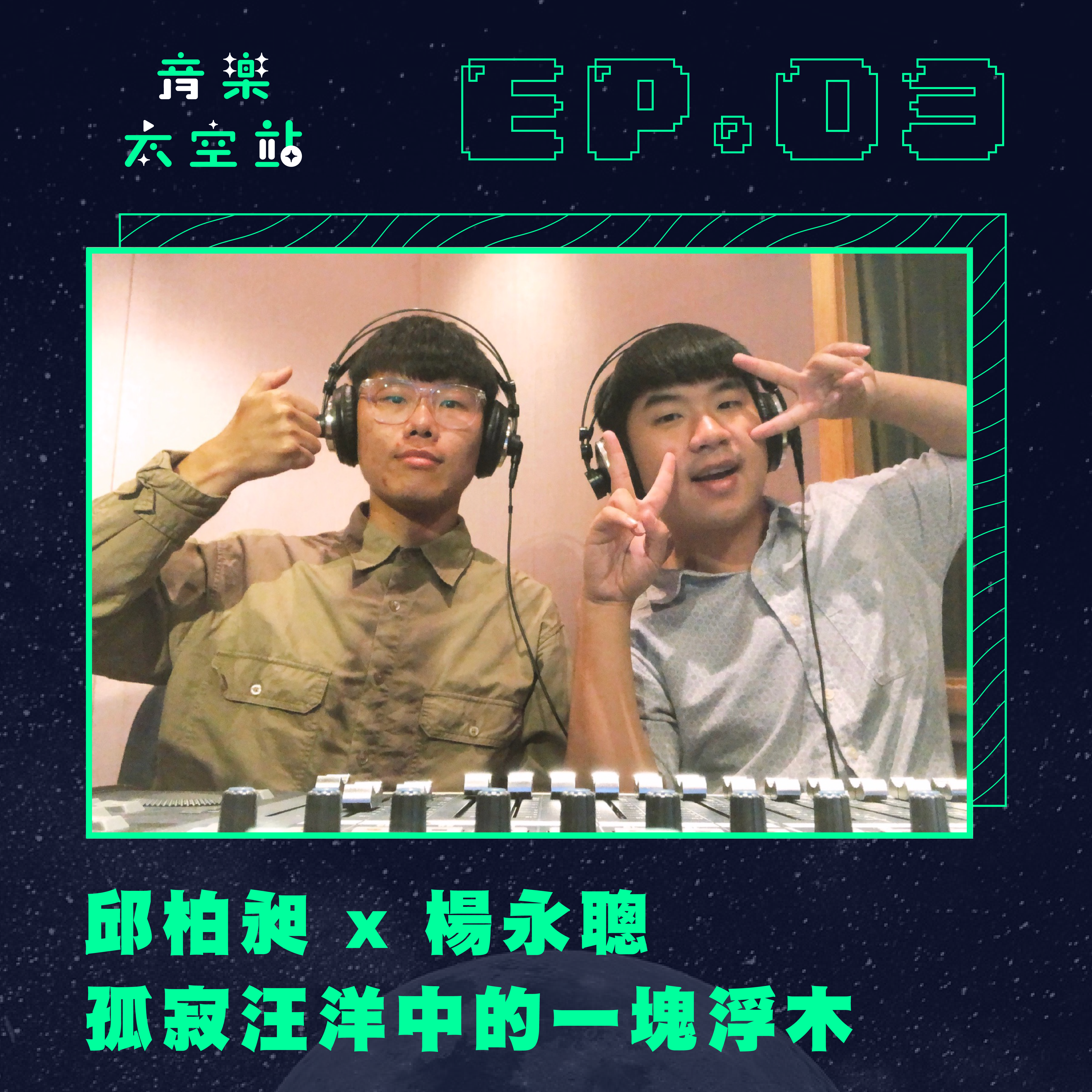 邱柏昶 x 楊永聰﻿：孤寂汪洋中的一塊浮木﻿