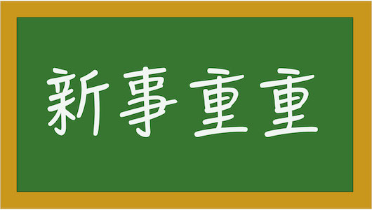 新事重重 EP6