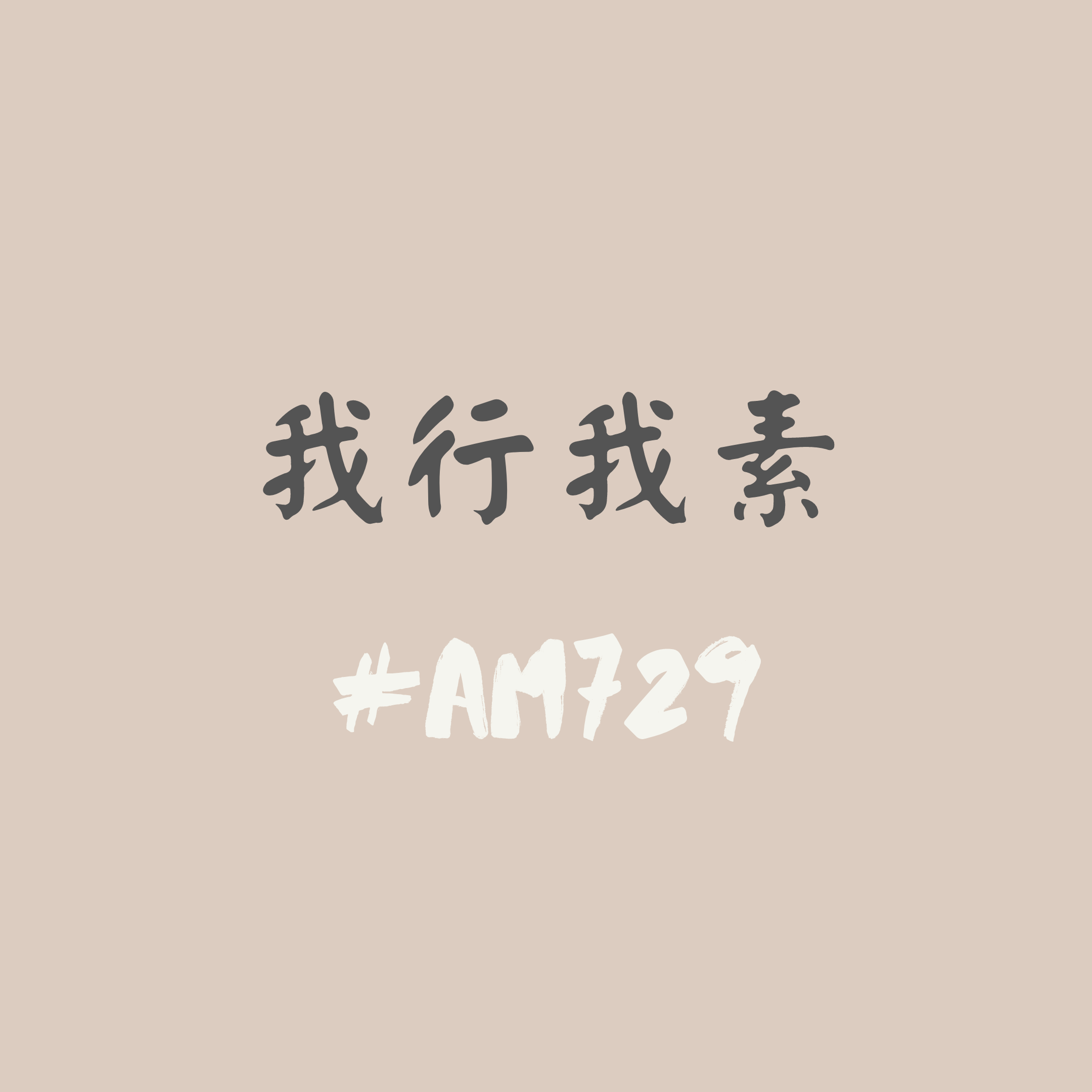 化中有化 素食文化