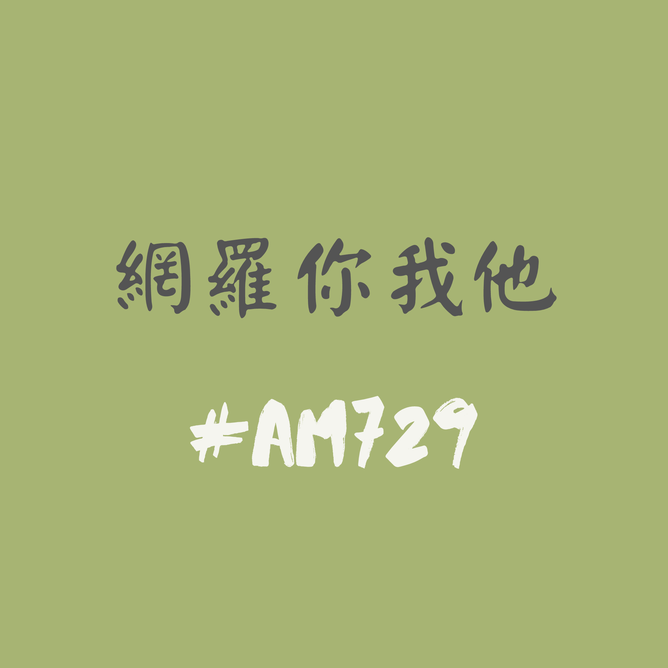 化中有化 社群媒體文化