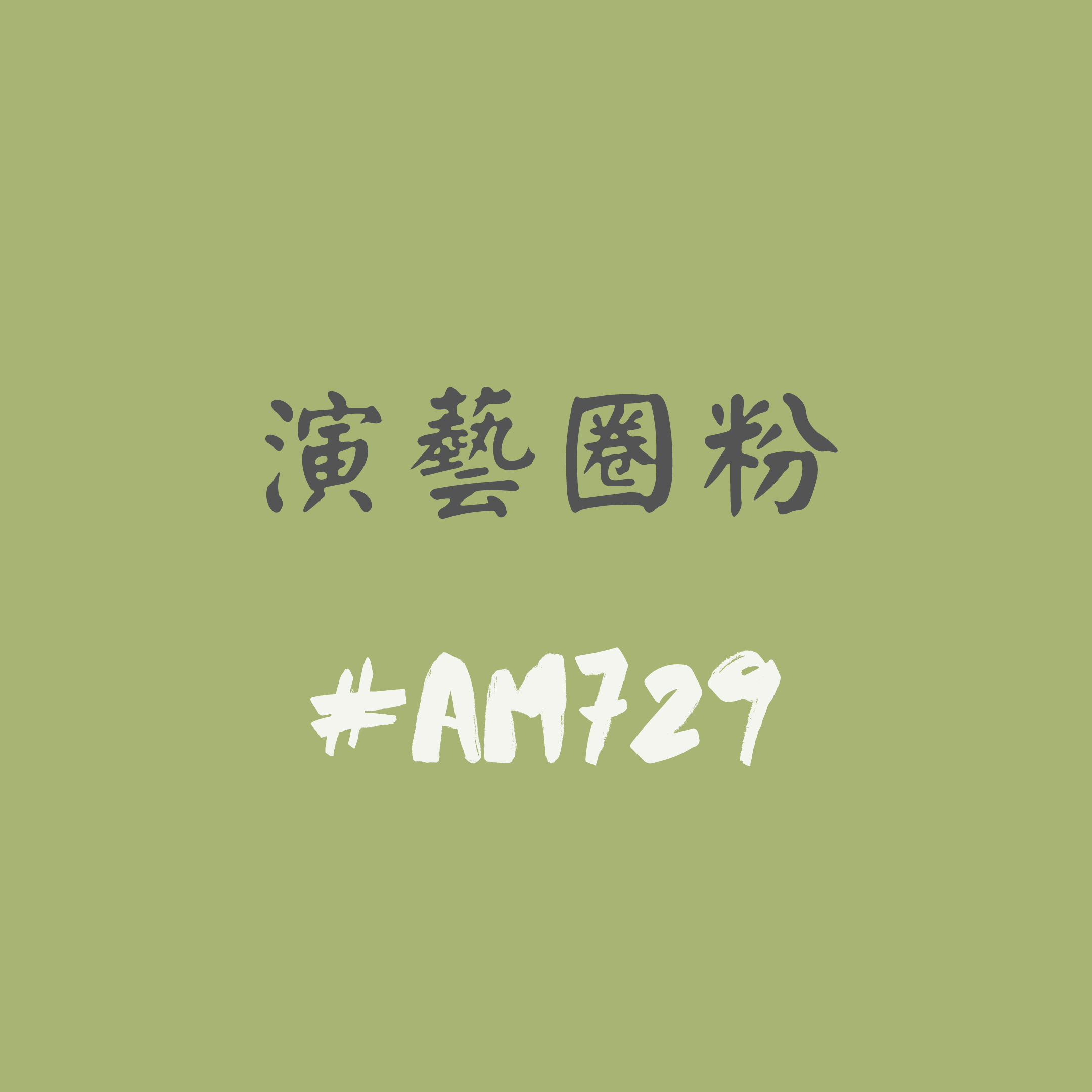化中有化  演藝圈文化