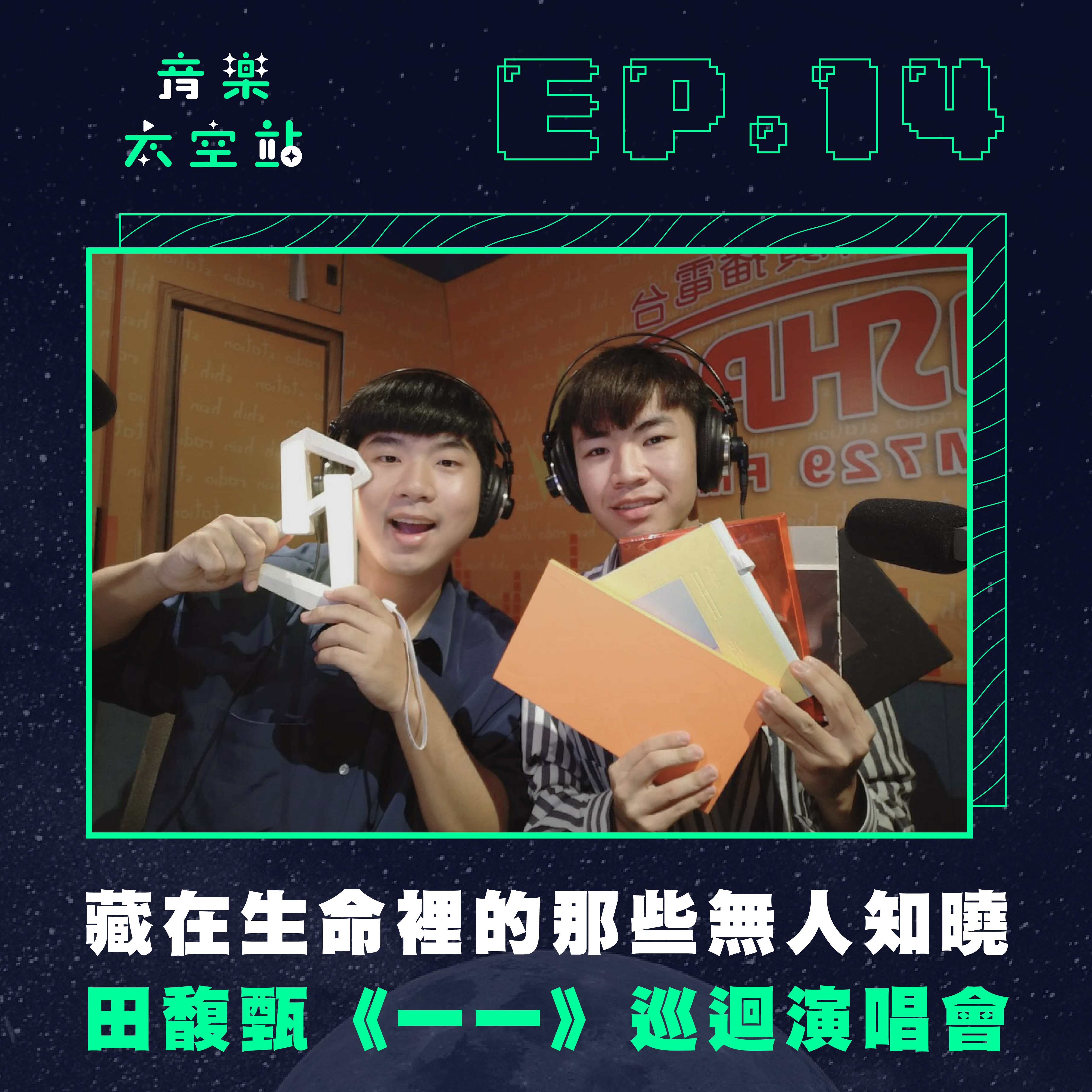 田馥甄：藏在生命裡的那些無人知曉