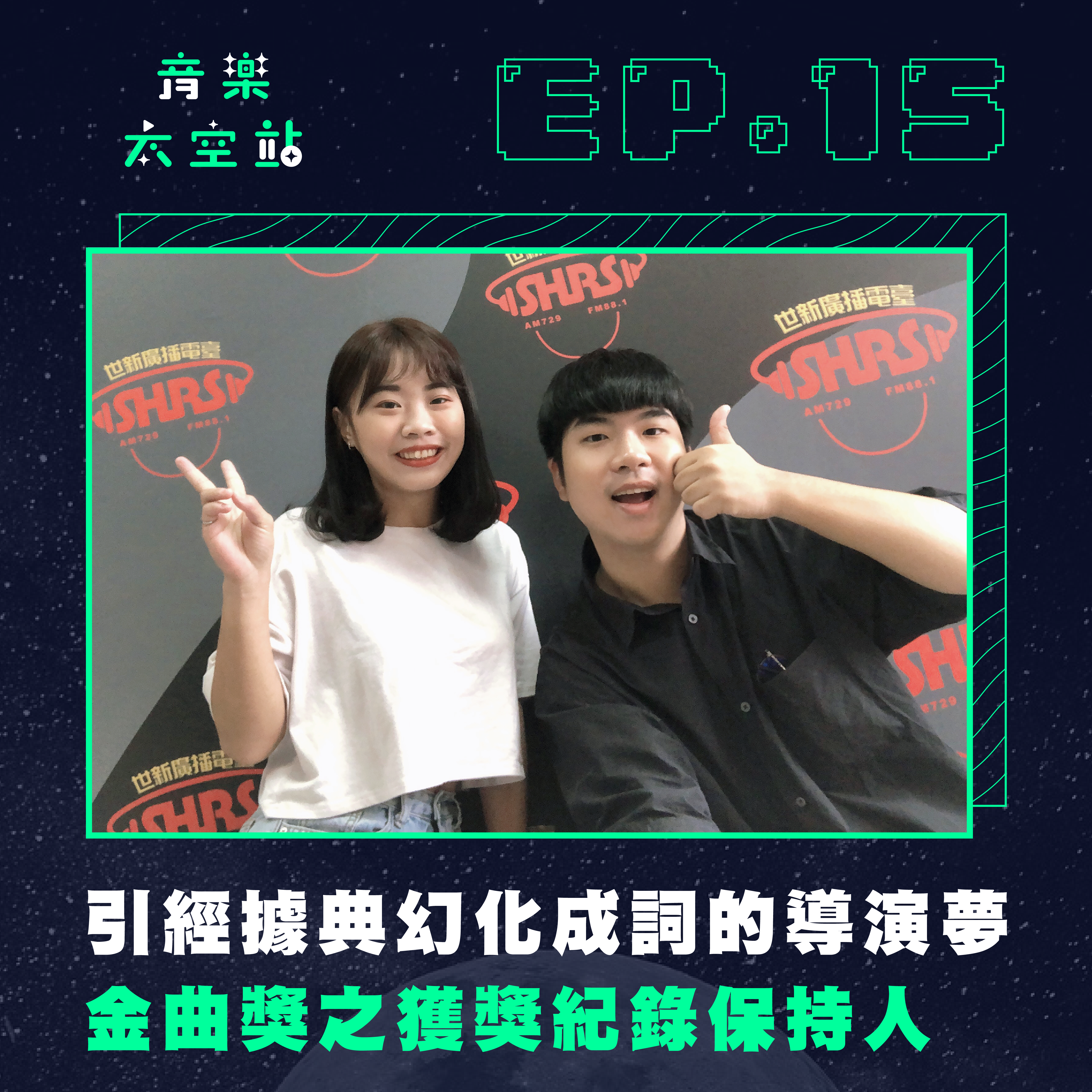 周杰倫：金曲獎之獲獎紀錄保持人