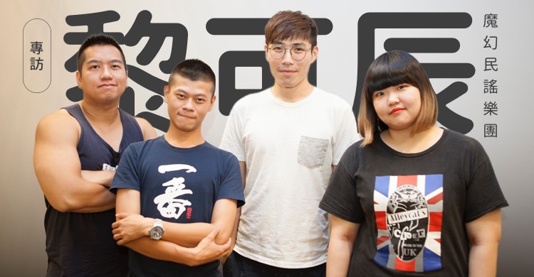 第21集 – 黎可辰樂團 （20/11/21）